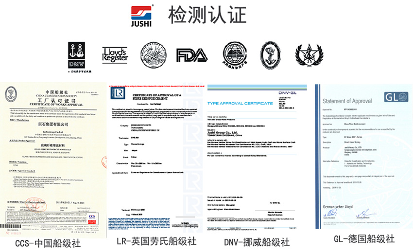巨石玻纖產(chǎn)品獲得CCS中國船級社、LR英國勞氏船級社、DNV挪威船級社、GL德國船級社檢測認證證書