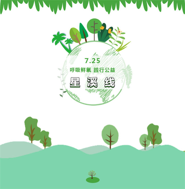 呼吸鮮氧，踐行公益——廣東博皓公益活動(dòng)：星溪線(xiàn)公益環(huán)?；顒?dòng)