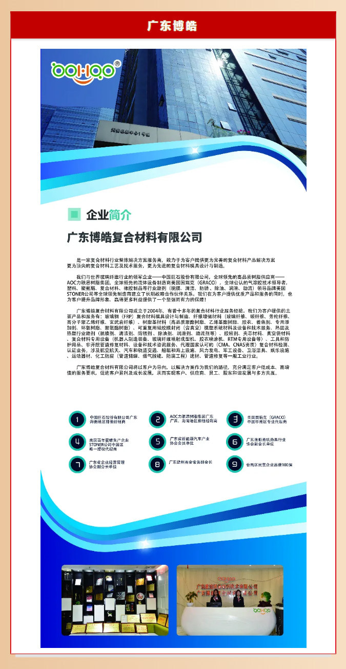 廣東博皓復(fù)合材料有限公司介紹、實(shí)力