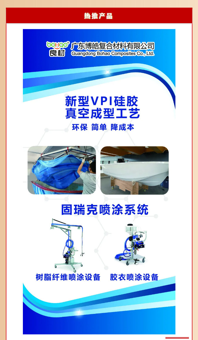 第26屆復(fù)材展廣東博皓熱推產(chǎn)品：新型VPI硅膠真空成型工藝、固瑞克噴涂設(shè)備