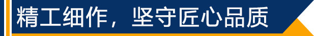 精工細作，堅守匠心品質(zhì)