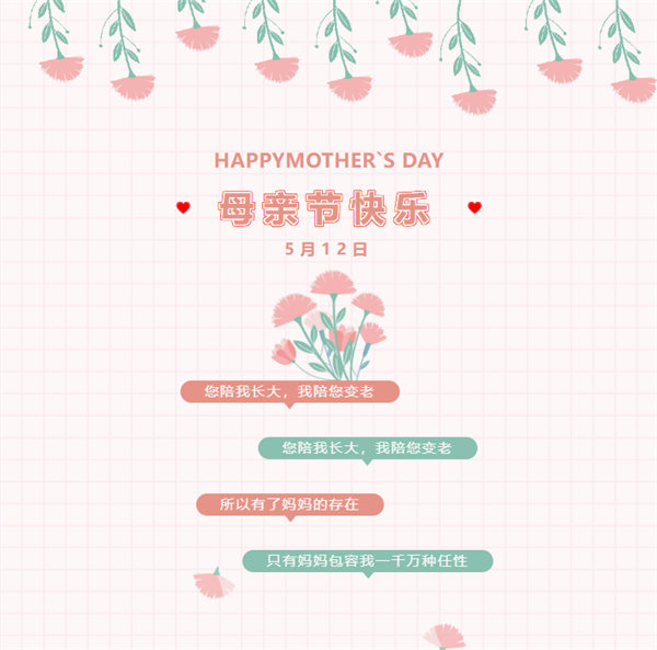 廣東博皓祝愿所有的媽媽，母親節(jié)快樂(lè)！