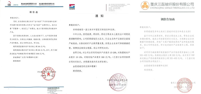 中國巨石、三磊玻纖、冀中新材的玻纖調(diào)價函