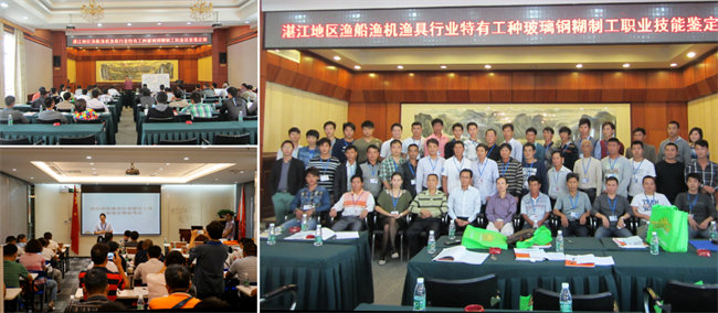廣東漁船漁機(jī)漁具行業(yè)協(xié)會、廣東博皓復(fù)合材料有限公司協(xié)助中漁協(xié)會在廣東省玻璃鋼漁船糊制工技能培訓(xùn)