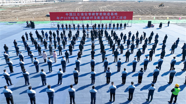 中國巨石淮安零碳智能制造基地年產(chǎn)10萬噸電子級(jí)玻纖及配套項(xiàng)目開工