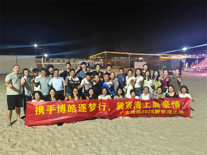 攜手博皓逐夢(mèng)行，巽寮灣上展豪情—廣東博皓2025年巽寮灣之旅     -12