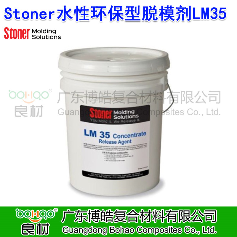 美國Stoner水性環(huán)保型脫模劑LM35